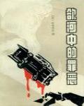 欲河中的罪惡