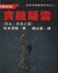 寶藏疑雲