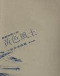 黃色風土