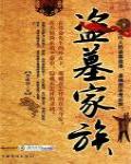 盜墓家族