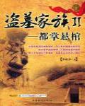 盜墓家族2·都掌懸棺