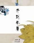 開到荼蘼