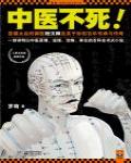 中醫不死！