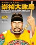 最後一個漢人皇帝·崇禎大敗局