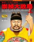 最後一個漢人皇帝·崇禎大敗局2·終結版