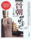 晉朝那些事兒1·八王之亂