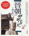 晉朝那些事兒3·十國爭霸