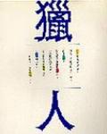 獵人