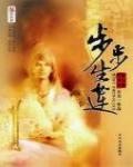 步步生蓮6·斷腸花