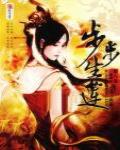 步步生蓮8·三面埋伏