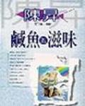鹹魚的滋味