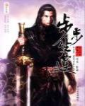 步步生蓮14·雄霸天下