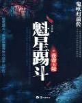 鬼吹燈前傳1·魁星踢斗之夜帝王陵