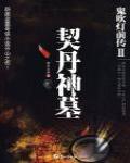 鬼吹燈前傳2·契丹神墓