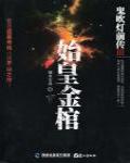 鬼吹燈前傳3·始皇金棺