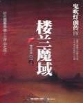 鬼吹燈前傳4·樓蘭魔域