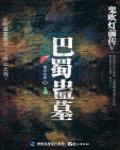 鬼吹燈前傳5·巴蜀蠱墓