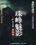 鬼吹燈前傳6·珠峰魅影