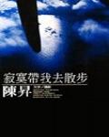 寂寞帶我去散步