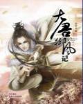 大唐御風記2