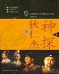 神探狄仁傑2