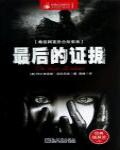 希區柯克懸念故事集·最後的證據