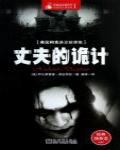 希區柯克懸念故事集·丈夫的詭計
