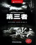 希區柯克懸念故事集·第三者