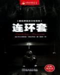 希區柯克懸念故事集·連環套