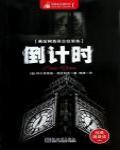 希區柯克懸念故事集·倒計時