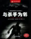 希區柯克懸念故事集·與殺手為鄰