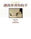 讓我牽著你的手