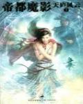 天廬風雲1·帝都魔影