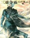 天廬風雲2·三雄爭霸