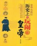 皇帝也瘋狂·歷史上的玩鬧皇帝