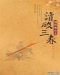 讀破三春·別樣晚唐史