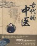 古代的中醫·七大名醫傳奇