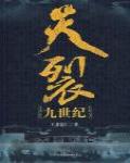 天裂九世紀·大唐帝國的衰亡