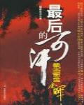 最後的可汗