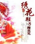 繡花鞋子梅花咒
