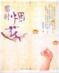 那時煙花
