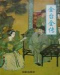 金台全傳
