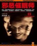 邪惡催眠師2·七個離奇的催眠殺局