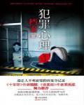 犯罪心理檔案·第二季