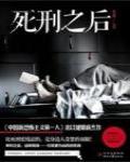 死刑之後