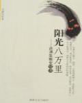 陽光八萬里