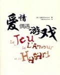 愛情偶遇遊戲