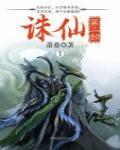 誅仙·第二部1