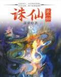 誅仙·第二部3
