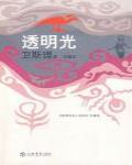 透明光